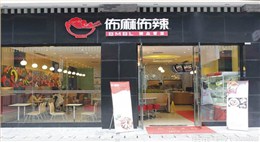 佈麻佈辣精品冒菜连锁店(民乐店)