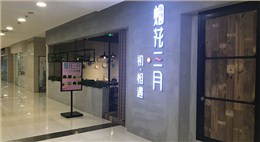 宝龙烟花三月初相遇餐饮店设计装修