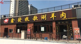 鑫发牧歌老北京连锁火锅店